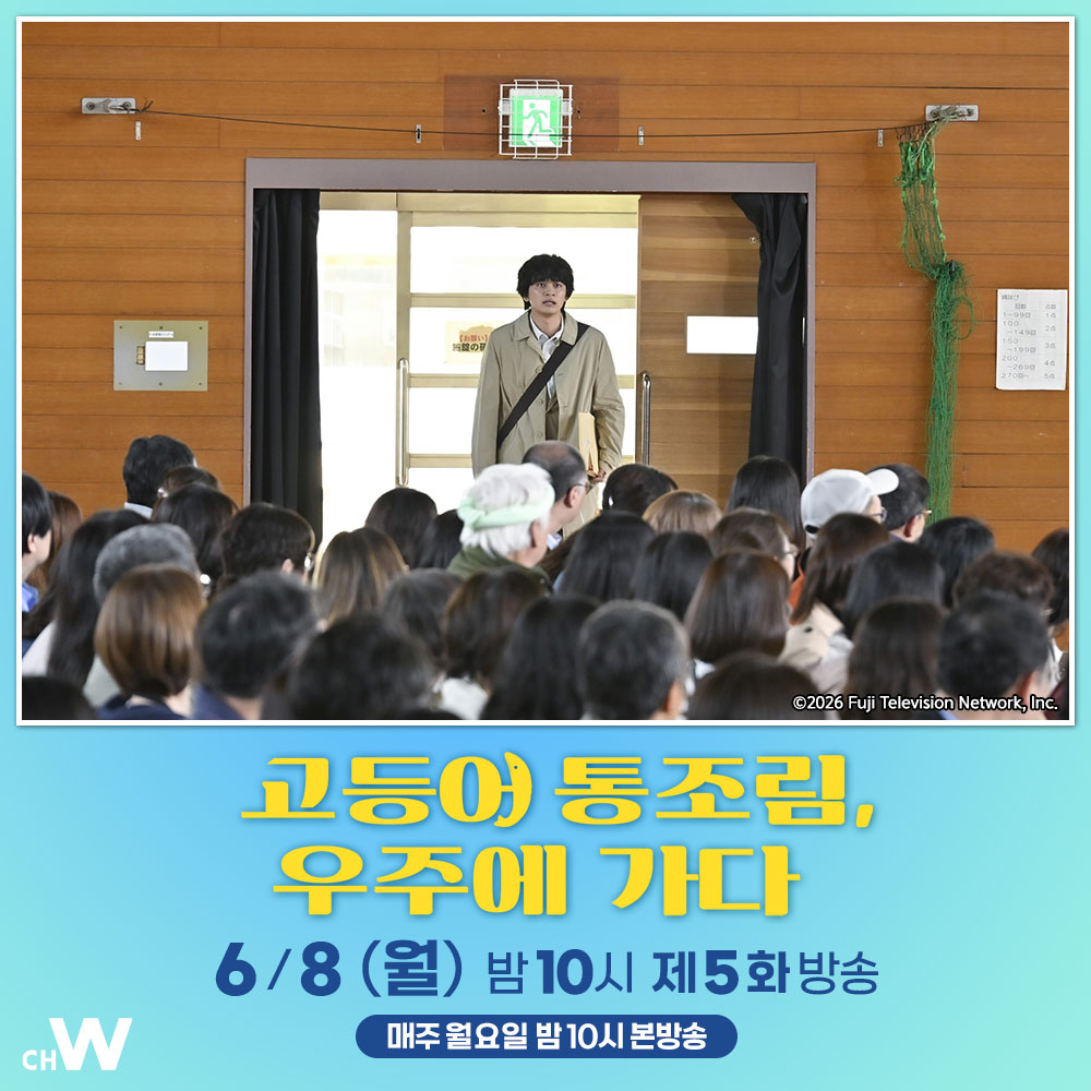 chw_tv's tweet photo. 폐교 위기에 처한 와카사 수산고등학교에 JAXA의 우주식 개발 담당자 키지마가 찾아오는데…

키타무라 타쿠미, 카미키 류노스케, 데구치 나츠키, 쿠로사키 코다이
신작 청춘 성장 드라마 〈고등어 통조림, 우주에 가다〉

6/8(월) 오늘 밤 10시 #채널W 제5화 방송 https://t.co/GoGFqrKYlh