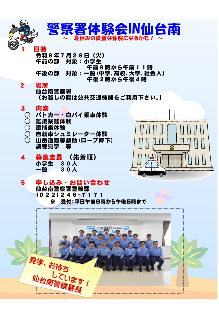 MPP_saiyo's tweet photo. 【警察署体験会IN仙台南の開催！】
先着６０名様（小学生３０名・一般３０名）限定！仙台南警察署で職場体験会の参加申込受付中です🚨
イベントが盛りだくさんです！ぜひご参加ください✨
お申込みは、仙台南警察署警務課までご連絡ください！
#宮城県警 #警察 #警察官 #仙台南警察署 https://t.co/JqrFHCar2Z