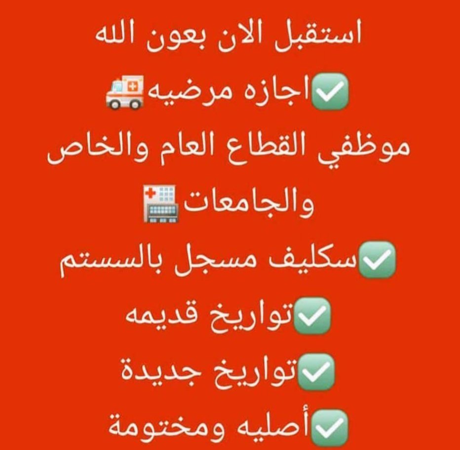 Aussiekid's tweet photo. إصدار الإجازات المرضية المعتمدة عبر تطبيق صحتي:
سكليف صحتي 
مدة الإجازة: من يوم إلى شهر
خيارات التاريخ: إصدار بتواريخ قديمة أو جديدة.
اعتماد رسمي: مقبول لدى جميع جهات العمل (حكومية - خاصة - عسكرية)
تقارير طبية لقيادة المركبات
تقارير فحص طبي للمندوبينhttps://t.co/4hSaSkNL2f https://t.co/2yQBMFtofN
