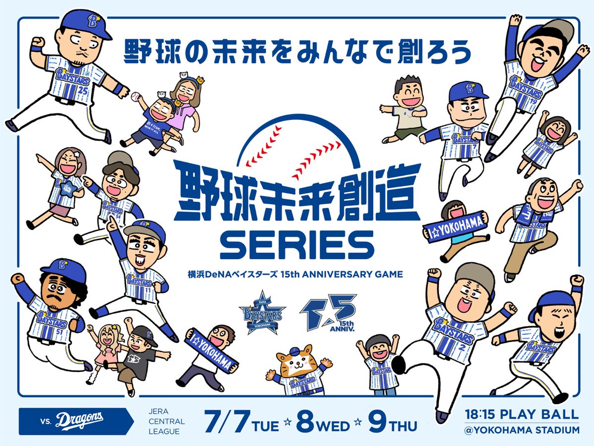 ydb_yokohama's tweet photo. 7/7(火)〜9(木)
『野球未来創造SERIES 〜横浜DeNAベイスターズ 15th ANNIVERSARY GAME〜』

”野球の未来はみんなで創る。野球を愛するあなたと。そして、これから野球を好きになる仲間とともに。”

野球の未来を創る様々な施策を実施予定！

チケットはこちら
https://t.co/qZaqXR6Ft8

#YDB15th
#baystars