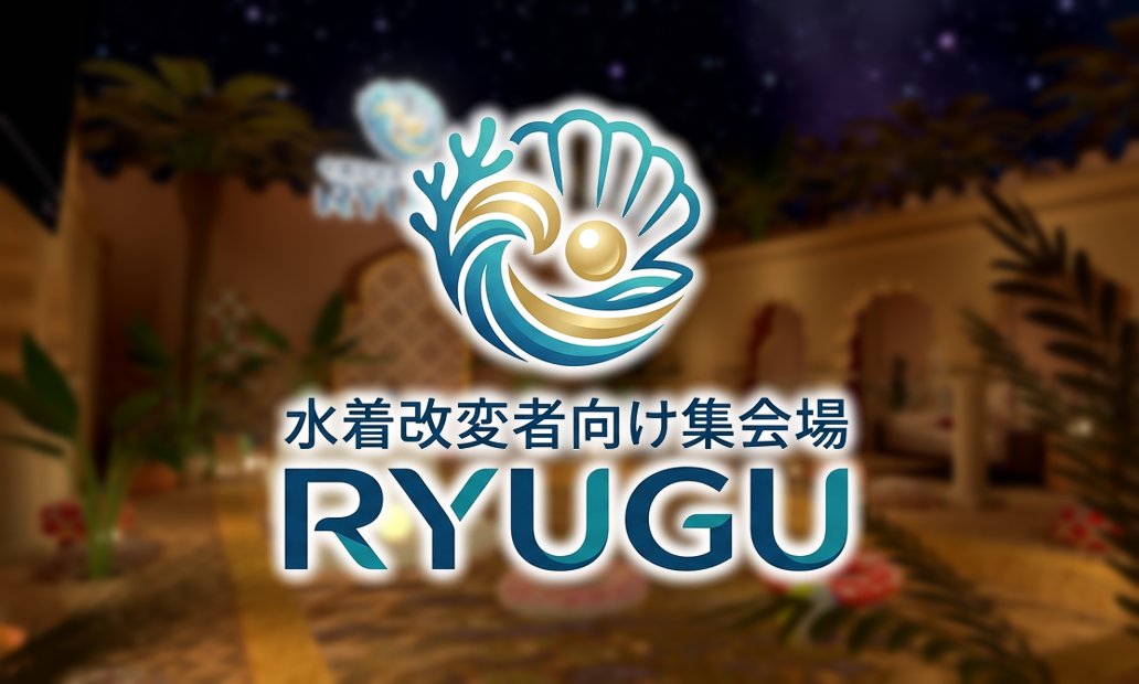 CHESED___'s tweet photo. 2026/6/9公開
『水着改変者向け集会場 RYUGU』
#VRChat #VRChat_world紹介

「水着改変したのに気軽に使えない…」
そういう方のための水着で過ごせる集会場
プールサイドでゆっくり過ごしたり
プールに入ってお話したり
水着改変を自然に使える集会場です

水着改変をしてRYUGUでぜひお過ごしください https://t.co/kOsQCjzf9Y