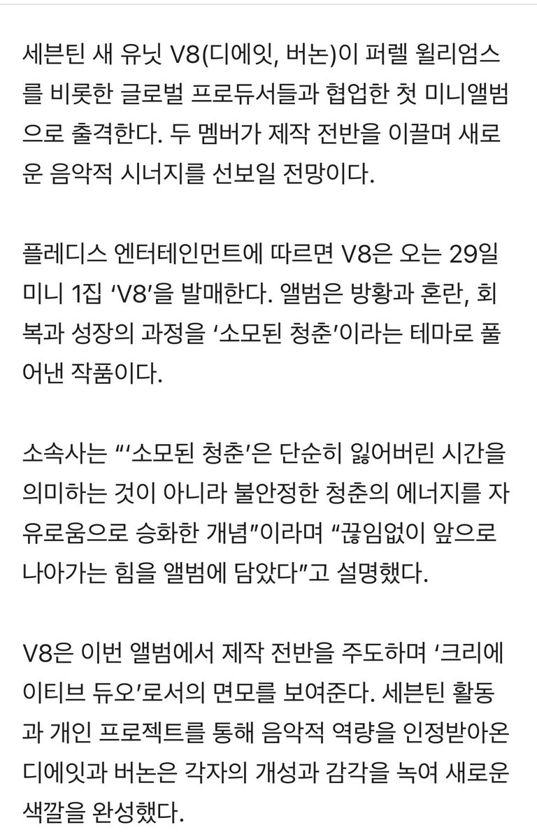 _chwenotchew218's tweet photo. “V8은 이번 앨범에서 제작 전반을 주도하며 ‘크리에이티브 듀오’로서의 면모를 보여준다. 세븐틴 활동과 개인 프로젝트를 통해 음악적 역량을 인정받아온 디에잇과 버논은 각자의 개성과 감각을 녹여 새로운 색깔을 완성했다.”

“‘소모된 청춘’은 단순히 잃어버린 시간을 의미하는 것이 아니라 불안정한 청춘의 에너지를 자유로움으로 승화한 개념”이라며 “끊임없이 앞으로 나아가는 힘을 앨범에 담았다”