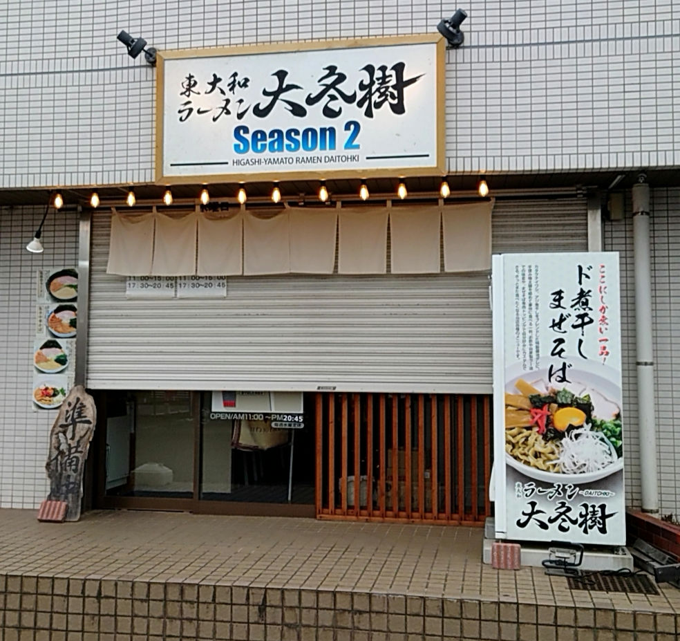 TAISHI_RAMEN8's tweet photo. 『東大和ラーメン大冬樹 -Season 2-』さん
限定
「海老マグロ白湯ラーメン￥1300」
O氏と訪問🛵
到着と同時に香る海老のにおい。
スープを啜るとガッツリ海老。
マグロベースでありながら海老が強いスープで贅沢な味わいです。
合わさる滑らか平打ち麺も良き。
大冬樹さんの皆様御馳走様でした🙏

#超超超美味