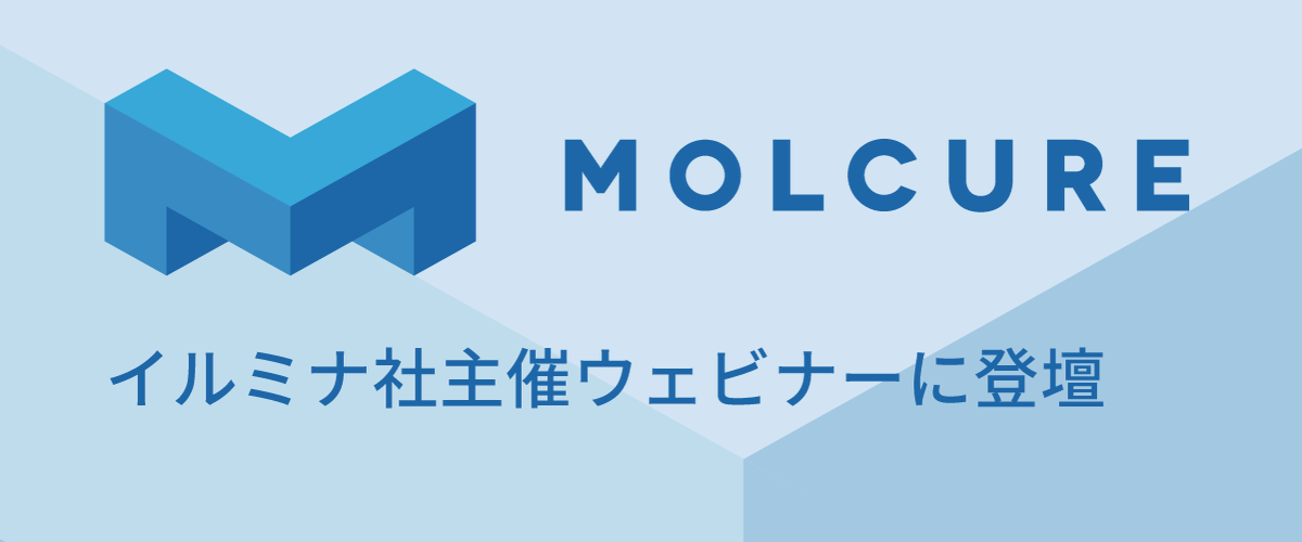 molcure's tweet photo. 6/16（火）15:00より、イルミナ社 (@illuminakk) 主催のウェビナーに当社Chief Innovation Officerの小川が登壇します！イルミナ社製NGSと当社独自のAI技術を活用した超高性能抗体取得の実例を交えながら、AIが切り拓く抗体創薬の最前線をご紹介します。
↓記事リンクはスレッドに https://t.co/uqsz1qcpAX