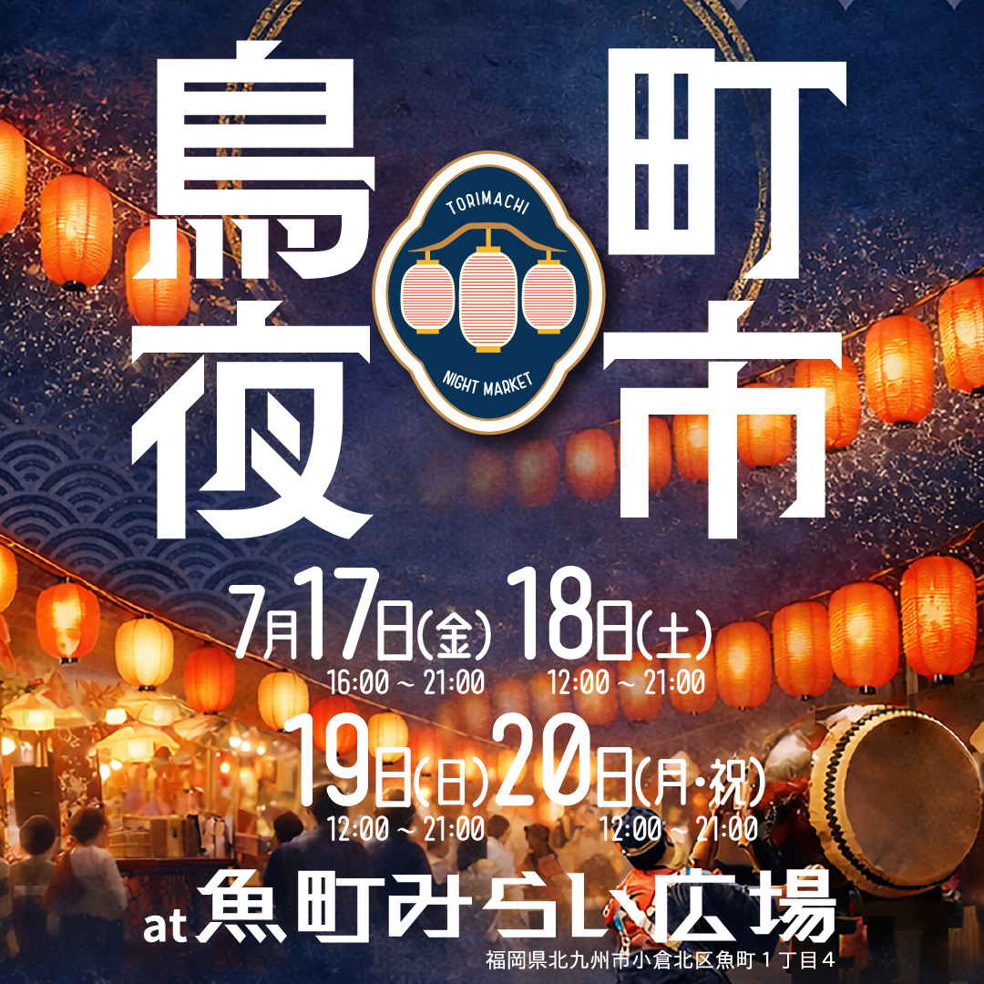Iko_sumo's tweet photo. 《北九州のイベント 👀》

🍺世界のビールが小倉に集結！
提灯が灯る魚町みらい広場で開催される「鳥町夜市」✨
世界の銘酒×人気グルメ11店舗×雑貨ブースが楽しめる夏の注目イベント！
小倉祇園太鼓が響く街で、特別な一杯を探しませんか？
@kitaqlove

👇 詳しくはこちら 👀
https://t.co/IKndhqnU9V

#小倉 #鳥町夜市 #クラフトビール 
#北九州 #行こう住もう