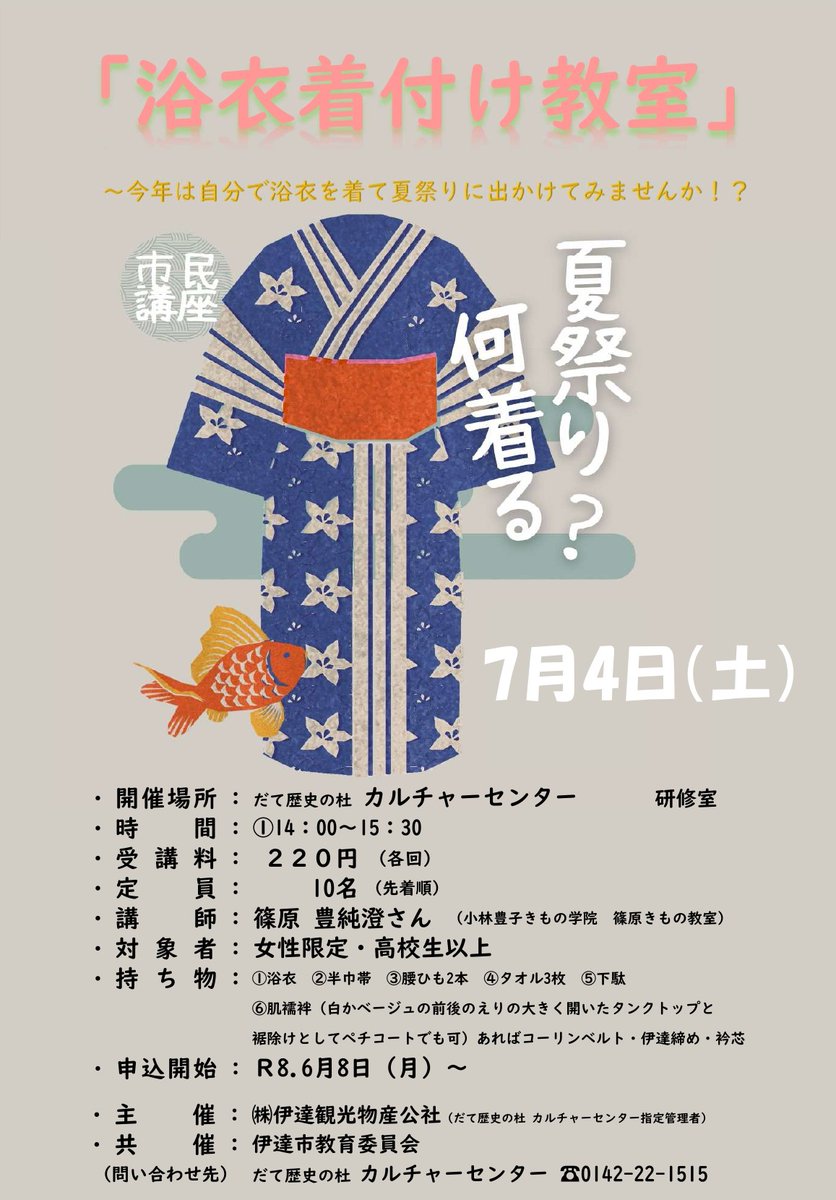 date_culture's tweet photo. おはようございます！
市民講座「浴衣着付け教室」
本日9時より受付開始です！
（きょうは寒いけど）これから夏本番、浴衣を着てお祭りに出かけよー！👘

#北海道伊達市
#だて歴史の杜
#カルチャーセンター
#浴衣
#着付け
#お祭り https://t.co/7c4M3oTqKW