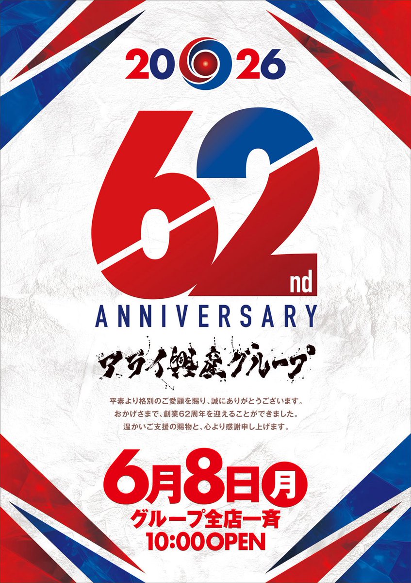 SuperCosmo's tweet photo. おはようございます☀️
6月8日！
おかげさまで創業62周年！🎉
地域最速新台始動も！
この後、午前10時開店！
お待ちしております！😆
#スーパーコスモ羽倉崎
＃新台
＃創業 https://t.co/x5F04bCHWj