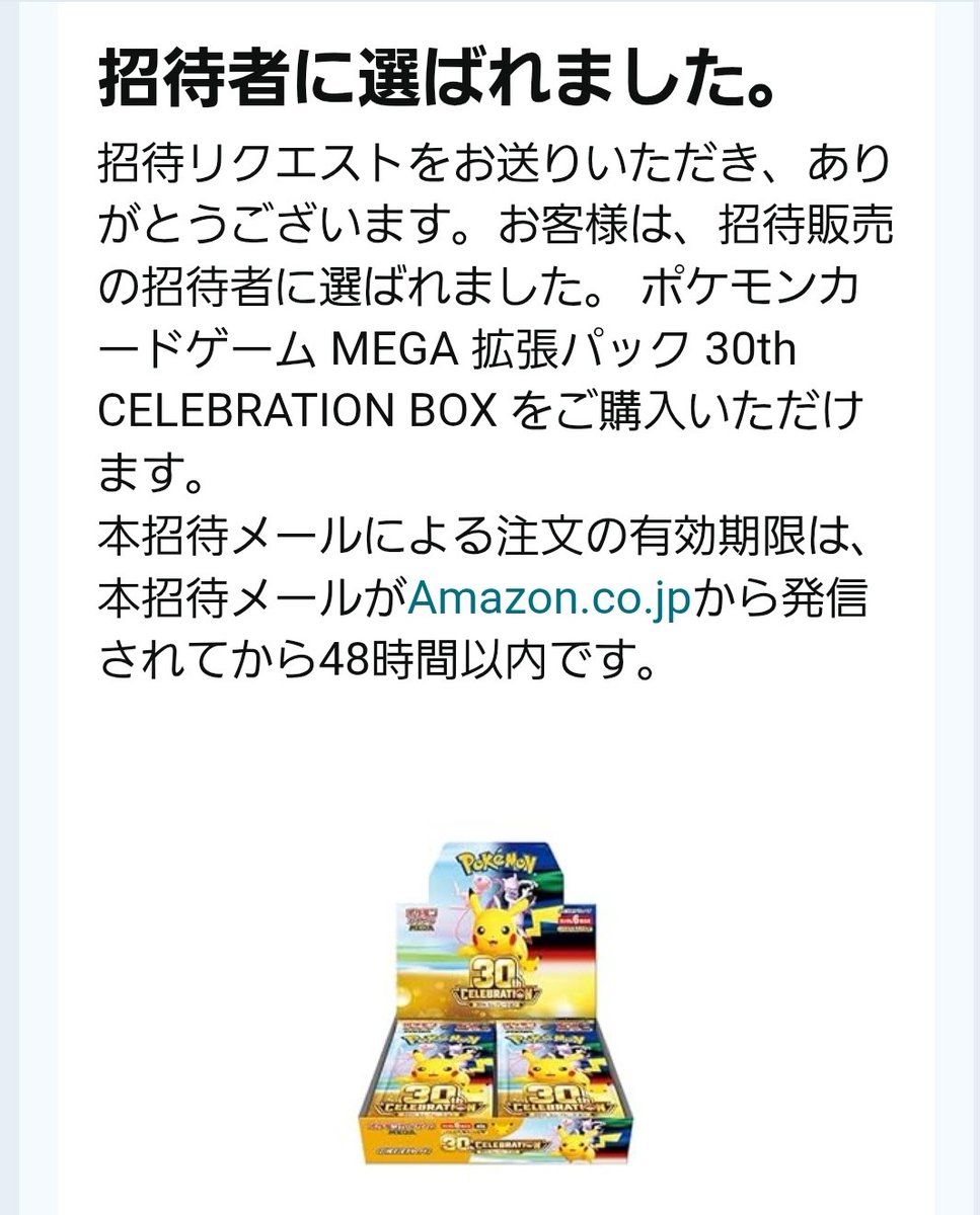 ポケカ30周年】 Amazon「拡張パック 30th CELEBRATION」の招待
