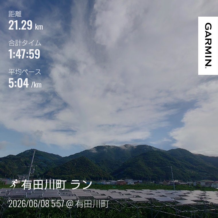 black48me's tweet photo. 本日のランニング終了しました😊
本日は休日の朝ラン。
気温は低めで涼しく、久しぶりに21kmハーフの距離を走りました✌️
途中、職場のラン友と出合い一緒に走る事が出来ました🏃🏻‍♂️🏃🏻‍♂️ https://t.co/tUSZuGpmWy