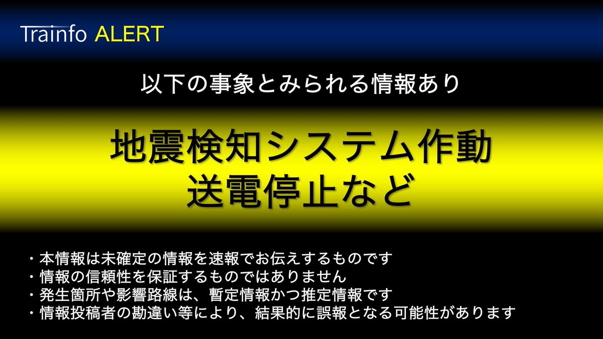 Trainfo's tweet photo. 🟡 地震による送電停止･安全確認

東北新幹線 
秋田新幹線 
山形新幹線 
北海道新幹線
などでダイヤ乱れの可能性 https://t.co/inXWedz7Ui
