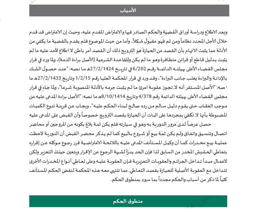 LaywerSherif's tweet photo. قصدُ الترويج أمرٌ باطنيٌّ لا يمكن لأحدٍ الاطلاعُ عليه ما لم يثبت بدليلٍ قاطعٍ أو قرائنَ معتبرة، ولا يُعَدّ تنوّعُ الموادِّ المخدّرة وحده دليلاً كافياً على توافر هذا القصد، وهو ما استقرّت عليه المحكمةُ العليا في القرار رقم (1601).

#المحكمة_العليا
#قضايا_جزائية_مخدرات https://t.co/NhdTl79muR