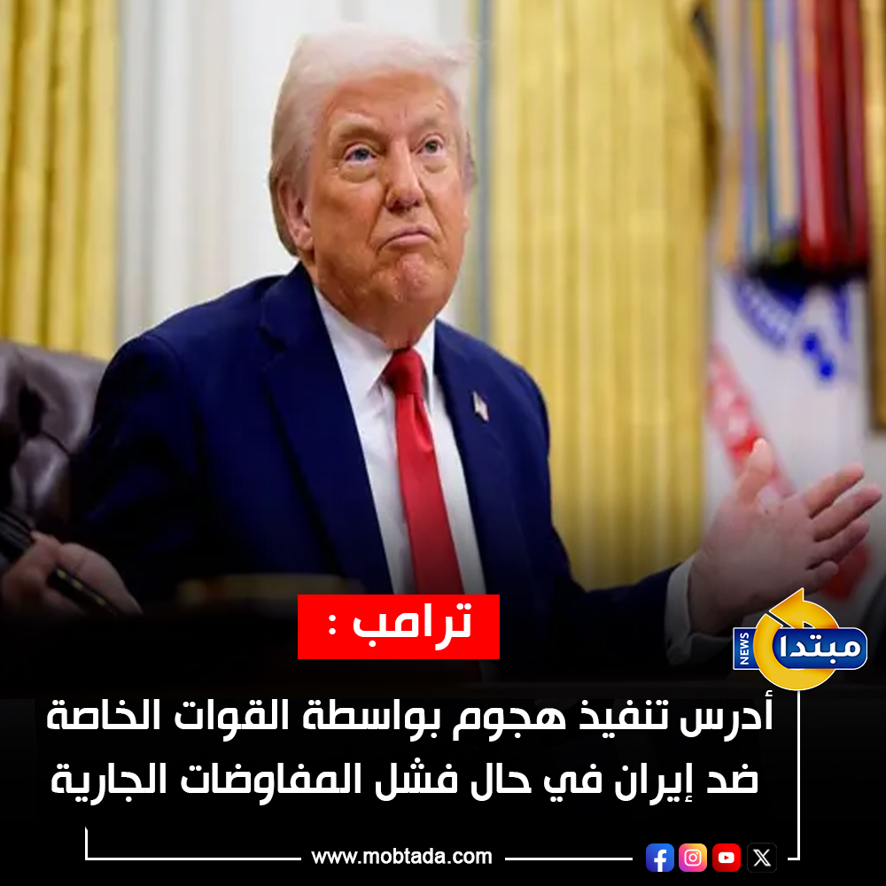 Mobtada's tweet photo. #ترامب : أدرس تنفيذ هجوم بواسطة القوات الخاصة ضد #إيران في حال فشل المفاوضات الجارية
⭕ استمرار المسار التفاوضي رغم الضربات الإيرانية الأخيرة 
https://t.co/jifV7c4e33 https://t.co/yVwDaXOy4x