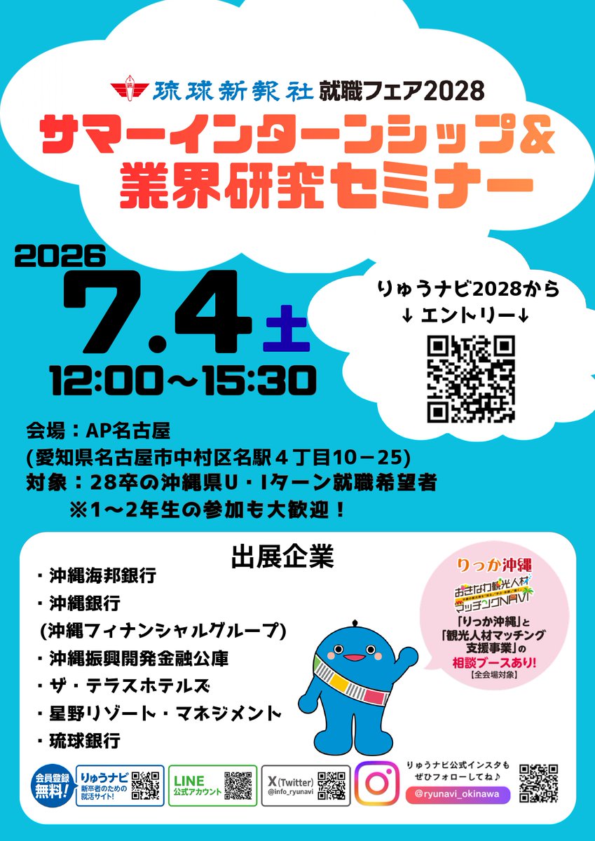 info_ryunavi's tweet photo. 【名古屋開催：沖縄UIターン希望者大歓迎！】
7/4(土) 就職フェア2028 サマーインターンシップ＆業界研究セミナー
28卒～30卒対象、愛知・岐阜・静岡・石川・福井・富山、関東、関西大歓迎！
■日時：2026.7/4(土)12:00～15:30　　
■会場：AP名古屋　　https://t.co/9nXZzsF4RJ https://t.co/RsCSB46ueM