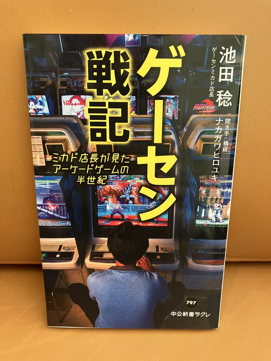 futaba_shika's tweet photo. 【書籍紹介78】
 
「ゲーセン戦記 ミカド店長が見たアーケード���ームの半世紀」
 
まさにロマンであり夢のような楽園で往年のファンが訪れる聖地にもなってます🕹️

いつか行ってみたいと思っており、その時は懐かしさと思い出に浸り楽しみたいです(^-^)
※受付前の本棚に設置
 
#豊明 #愛知県 #歯医者 https://t.co/lFmUjv0goM