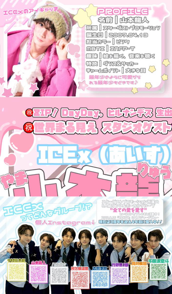 ryutonyann_'s tweet photo. ╭━━━━━━━━━━━━━━━━━╮
 ♡  #山本龍人 くんってどんな人？       ♡
╰━ｖ━━━━━━━━━━━━━━━╯

本日『ZIP！』『DayDay.』『ヒルナンデス』『世界まる見え』ゲスト出演の #ICEx  山本龍人くんのステマシート作成しました➰💘☆

 #がんばれりゅうちゃん https://t.co/OeKuwmk8U6