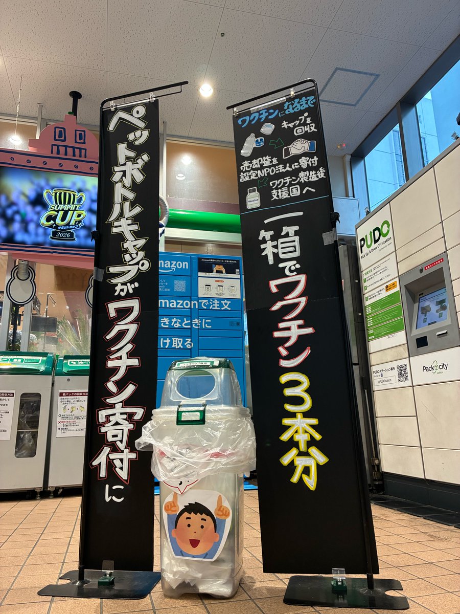summitstore_co's tweet photo. ”リサイクル de スマイル大作戦😄❣️
🌱”サミットにペットボトルキャップを持ってきてね～🌱発展途上国の子どもたちのワクチン接種に役立てられているよ💉✨✨ https://t.co/RI6d9qolWf
