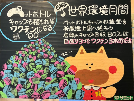 summitstore_co's tweet photo. ”リサイクル de スマイル大作戦😄❣️
🌱”サミットにペットボトルキャップを持ってきてね～🌱発展途上国の子どもたちのワクチン接種に役立てられているよ💉✨✨ https://t.co/RI6d9qolWf