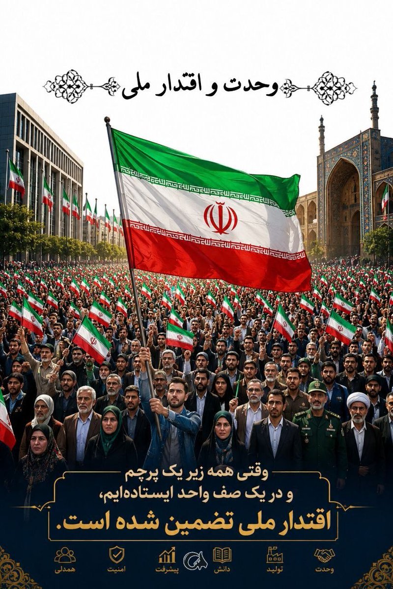 mahdieh2002p01's tweet photo. وقتی همه زیر یک پرچم و در یک صف واحد ایستاده‌ایم اقتدار ملی تضمین شده است
#خیابان_ایران
#IranianOnIt https://t.co/dKQqlZA9kc
