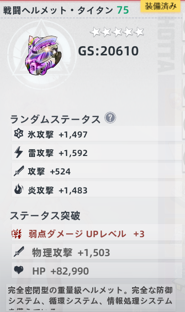 LWYHOHT's tweet photo. 外出前に叩いたら
ヘルメット＆バンブレスに
【弱点ダメージUPレベル3】が付きました
（弱点ダメージUPレベル3だけ付きにくい気が・・・）

20Mほどすっ飛んでいきましたが一旦ヨシ！ https://t.co/saTnn6NjTp