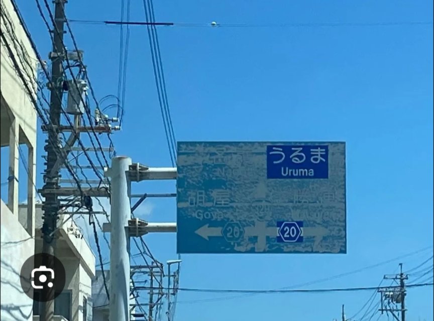 gegege1935's tweet photo. 「一度も沖縄を助けない政府や人」

基地交付金
77億円

基地土地所有者
900億円

基地事業費
3842億円

沖縄振興予算
2647億円

振興予算を2647億円も貰っても、道路標識はこの状態のままです

これが #玉城デニー 県政です
玉城は県民の生活や暮らしに興味無し
頭の中は反基地しかありません https://t.co/beUAirDcuh