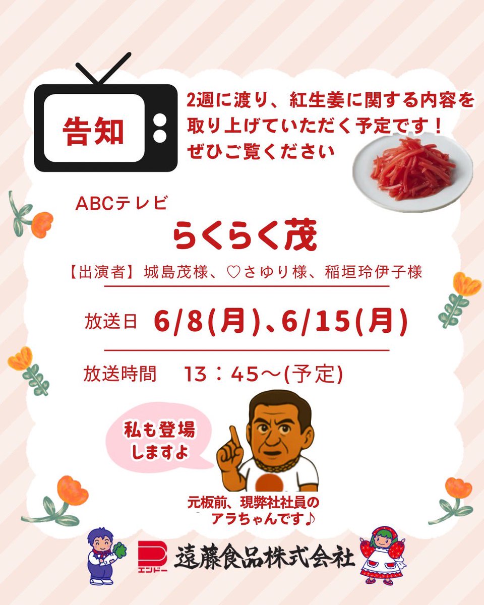 endofoods's tweet photo. 【お知らせ✨️】

本日放送📺
ABCテレビ「らくらく茂」

放送日時：6/8（月）、6/15（月）13:45〜
▶︎ https://t.co/4VurEDIifS

どうぞ、お楽しみに！

#漬物 #遠藤食品 #らくらく茂 https://t.co/Oj6swxtW87