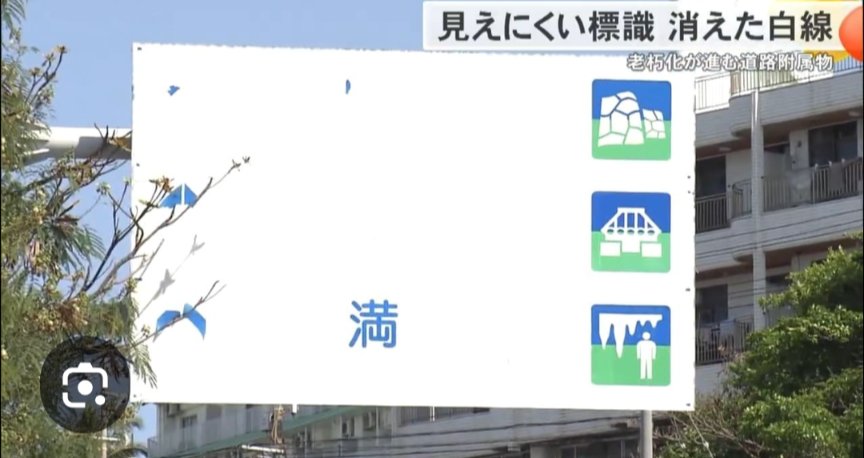 gegege1935's tweet photo. 「一度も沖縄を助けない政府や人」

基地交付金
77億円

基地土地所有者
900億円

基地事業費
3842億円

沖縄振興予算
2647億円

振興予算を2647億円も貰っても、道路標識はこの状態のままです

これが #玉城デニー 県政です
玉城は県民の生活や暮らしに興味無し
頭の中は反基地しかありません https://t.co/beUAirDcuh