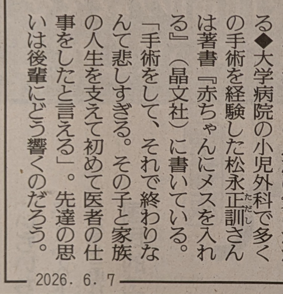 mtng595's tweet photo. 地味に売れている『赤ちゃんにメスを入れる　知られざる小児外科の世界』（晶文社）。クオリティーの高い本です。
昨日（6月7日）、読売新聞一面コラム「編集手帳」に、拙著からの文章が引用されました。メチャ、うれしいです。その部分だけ載せますね。 https://t.co/jnOjozkkmg