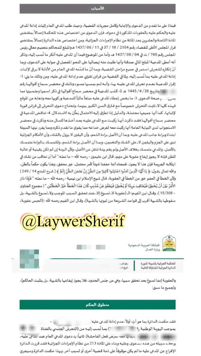 LaywerSherif's tweet photo. #قضايا_جزائية
🟥. حكم  بعدم إدانة (براءة ) بجريمة التحرش ورد دعوى المدعى العام

‼️. تضمن تسبيب الحكم 
- 📍أن دعوى التحرش تحتاج إلي قرائن قوية لإثباتها كما أن جميعها محتملة والدليل إذا تطرق إليه الاحتمال بطل به الاستدلال
- 📍اعتماد القرائن الي تثبت عدم معقولية وقوع الجريمة مفارق السن بين المتهم والمدعية بالتحرش