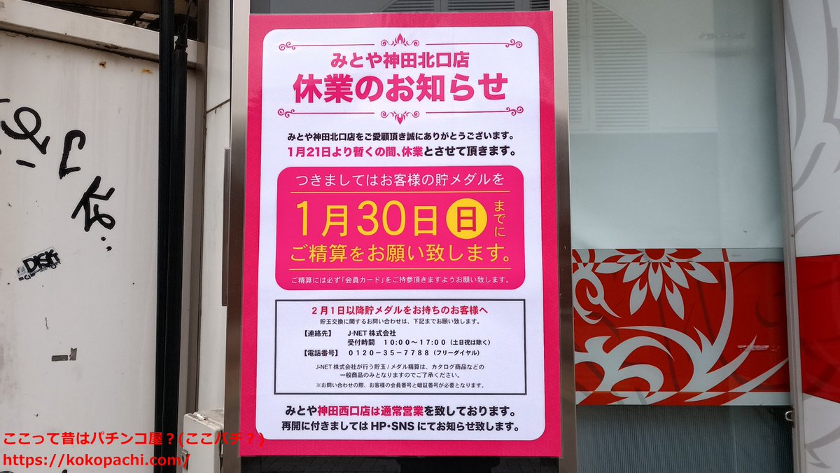 kokopachi's tweet photo. https://t.co/AeJYGoMzlg
#神田センター
10:00～20:00
2023/01/26～2026/02/01
マップ
https://t.co/uLh2laCpqn

1回ぐらいは遊びに行くと思っていたけど、結局は1回も行けなかった。
無制限4000円20時閉店なので15時までには入店出来ないと行く気なくす。

昼の3時！で、もう遅いわって何ナン？ https://t.co/o5jWIPKONB