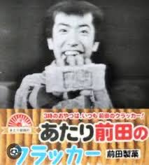HopeChako's tweet photo. 令和、平成生まれが知らない言葉

"あたり前田のクラッカー" https://t.co/vTLOFGZMkJ