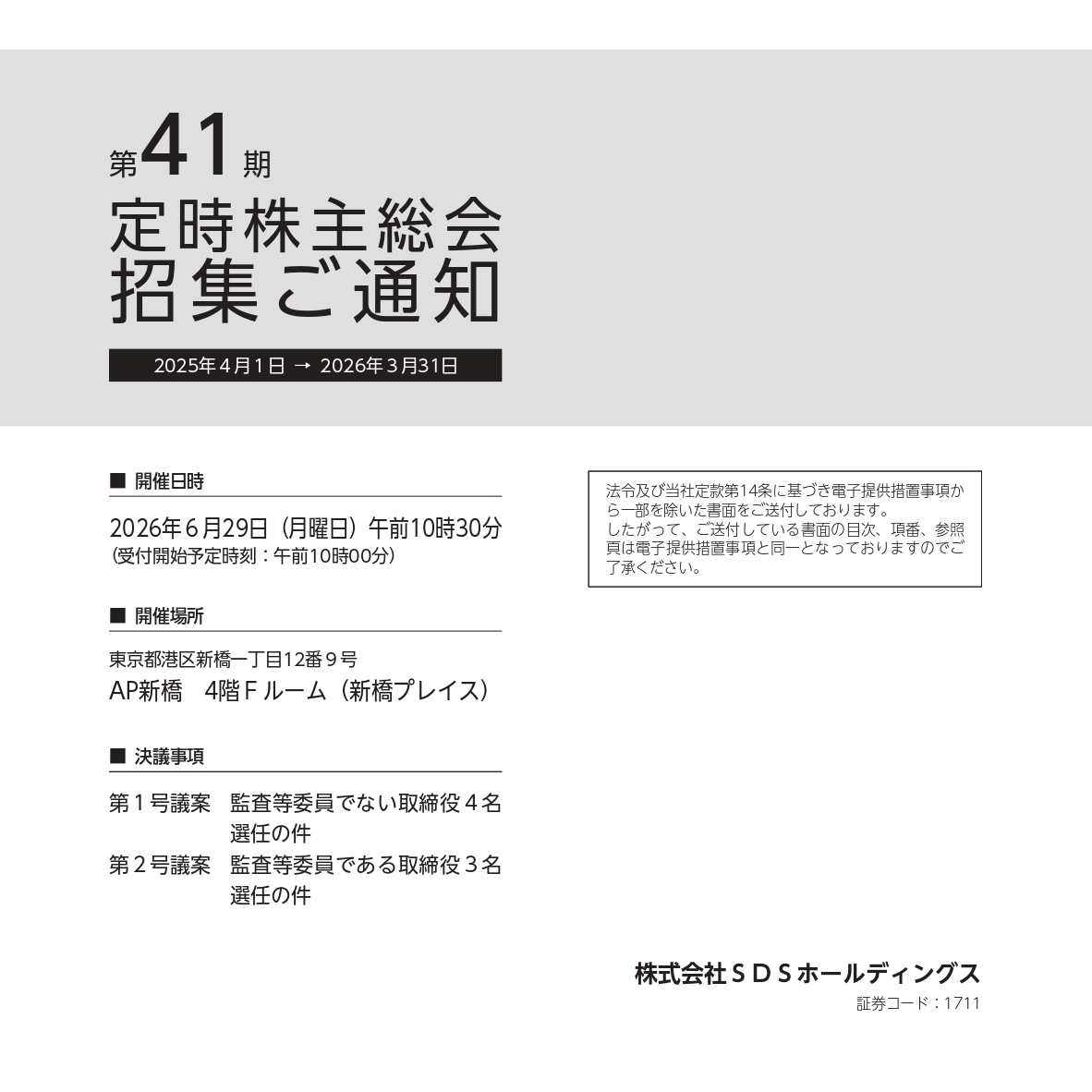 お知らせ】第41期定時株主総会招集ご通知 詳細はHPをご確認ください。