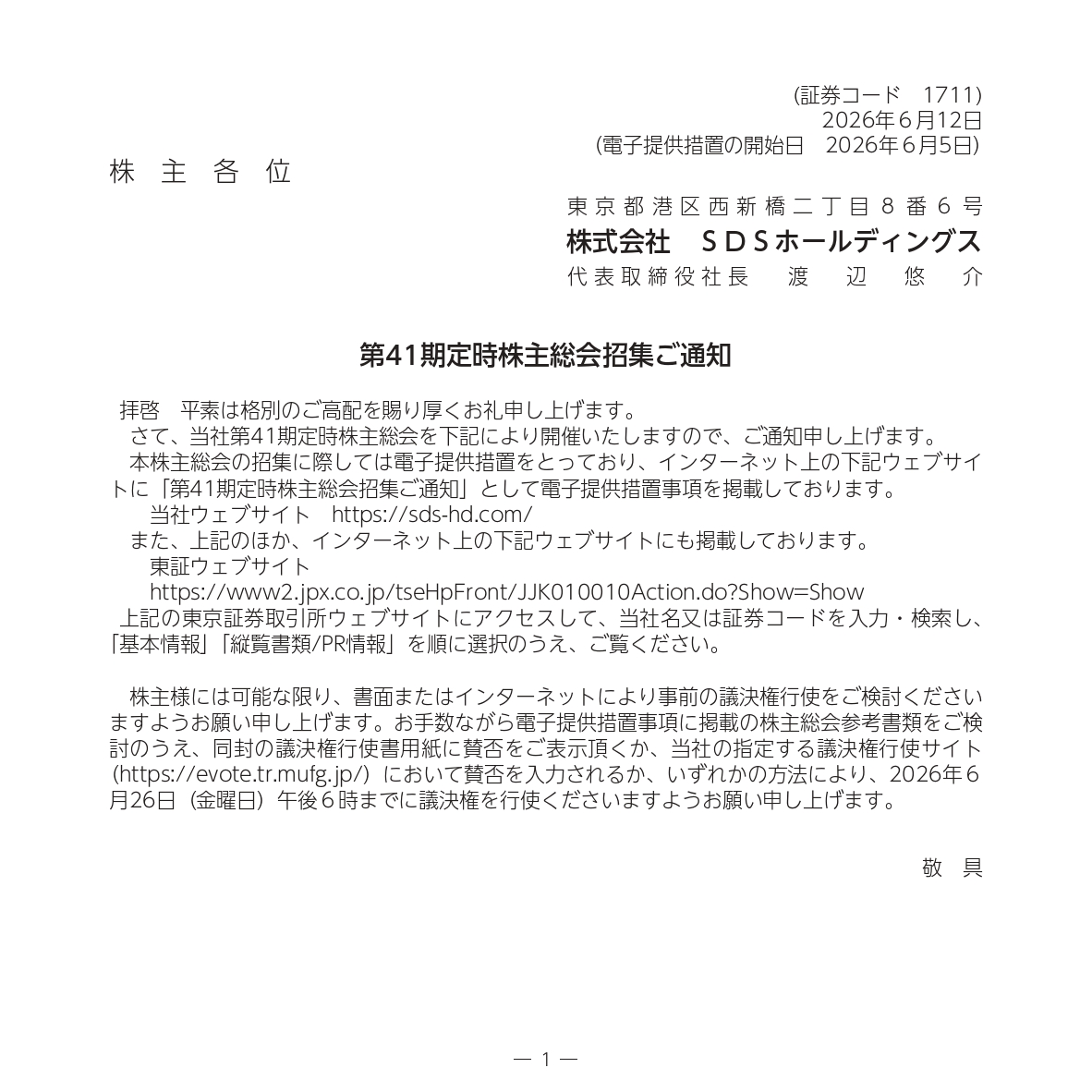 お知らせ】第41期定時株主総会招集ご通知 詳細はHPをご確認ください。