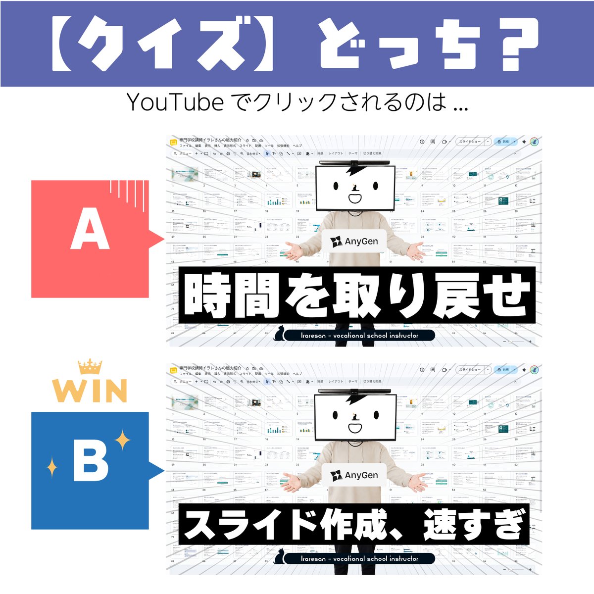 iraresan's tweet photo. 【正解発表】
👑勝ったのは B：スライド作成、速すぎ

結果  A：30.2%/👑 B：42.4% 

「時間を取り戻せ」という抽象的なメッセージより、「スライド作成、速すぎ」という具体的な機能説明の方がタイムラインでの引きが抜群に強かったという結果に。正解者の皆様お見事です✨
#デザイン #YouTube https://t.co/ihF2SP1SCV