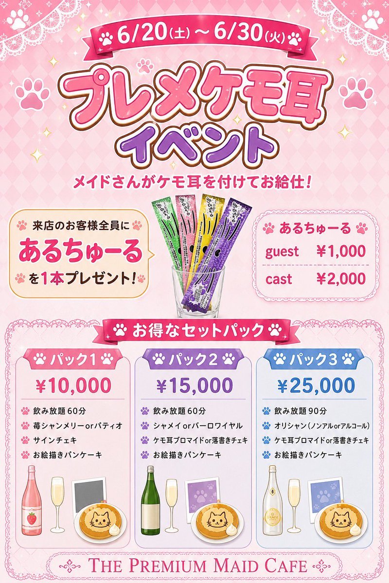 ThePremiumMaid's tweet photo. 🩵イベント告知🩵

6/20~6/30

🐱プレメケモ耳イベント🐱
（イベント限定パックあり）

メイドちゃんがケモ耳着用でお給仕します❕♡

来店のお客様全員にあるちゅーるをプレゼント❕🎁

是非遊びに来てください～！🥰

#コンカフェ　#イベント　#秋葉原 https://t.co/6TdG4d47Wr