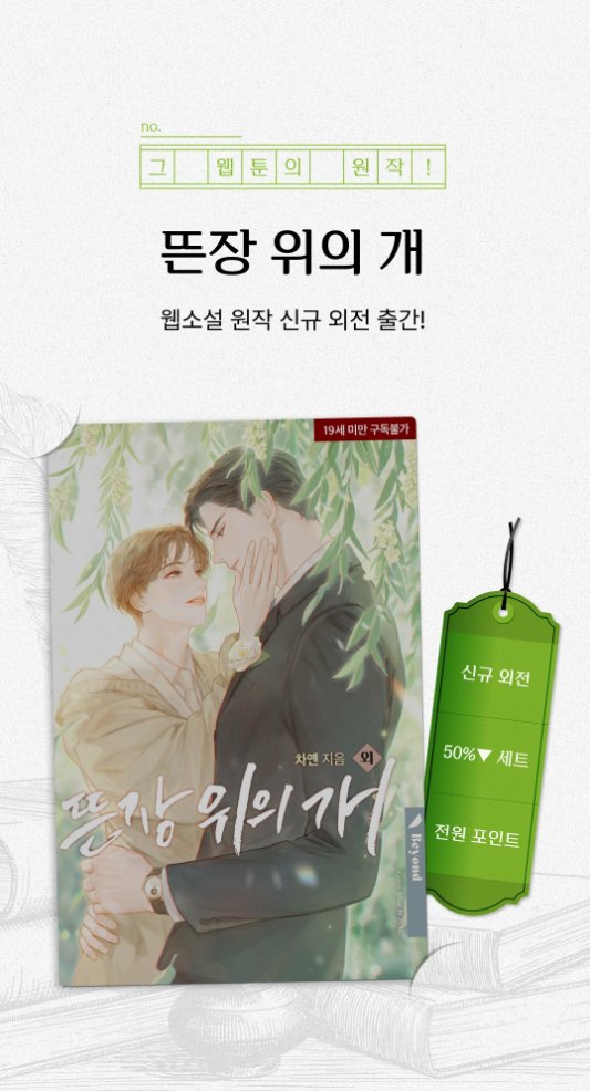 ChaaMo_'s tweet photo. 기다리고 기다리던 뜬장 위의 개 소설 외전!!!
외전 출간 기념 이벤트도 진행중이니 다들 이 기회에 원작 소설 많은 관심 부탁드립니다 ^____^!!!!!!! https://t.co/l52VusUDU9