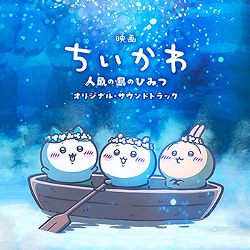 新着】【予約開始】 『映画ちいかわ 人魚の島のひみつ』オリジナル