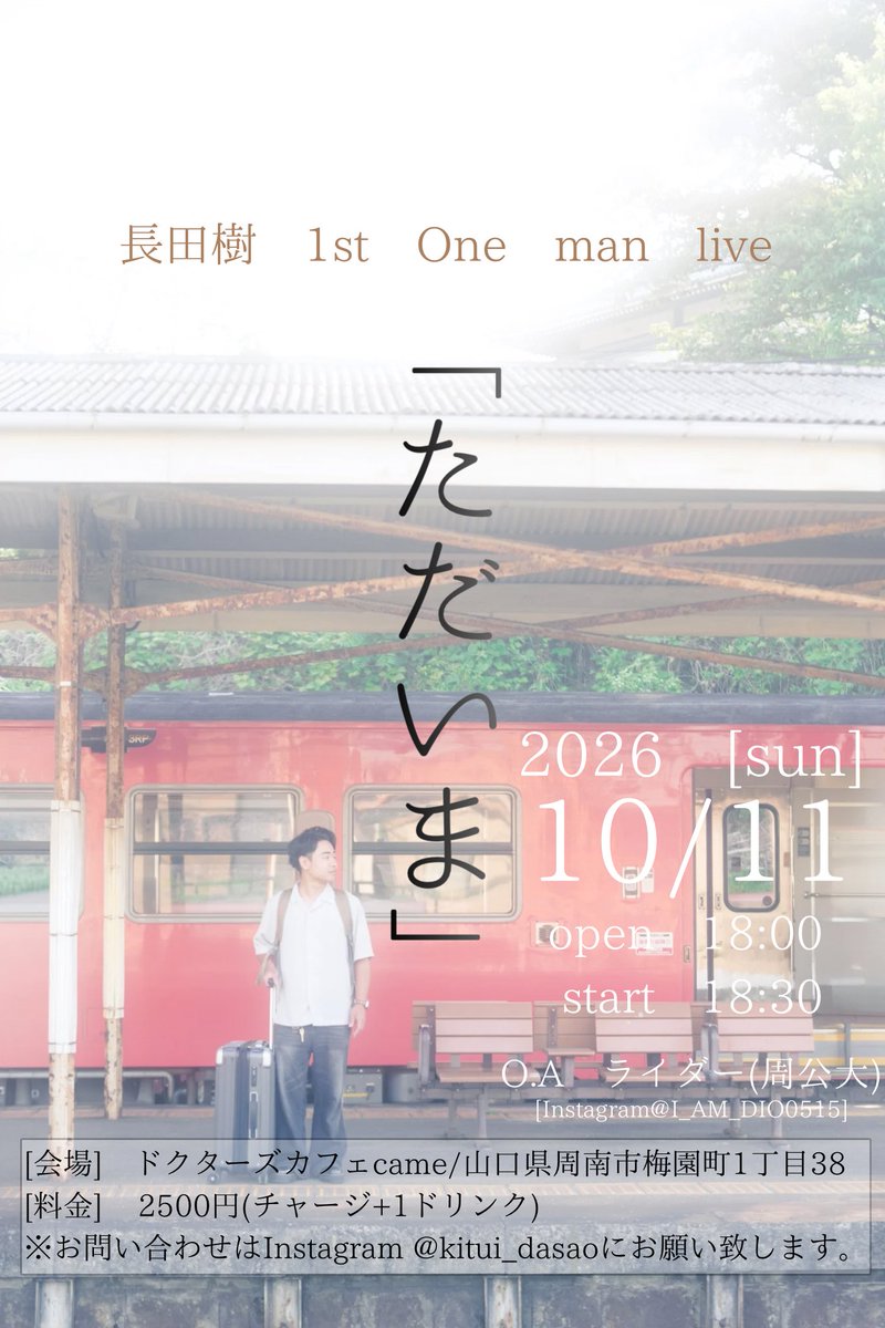 1oo7Itk's tweet photo. 10月11日長田樹 1st one man live
｢おかえり｣開催します！！
活動1年半がたった今感じてきたこと思うことこの2時間のライブに詰め込みます。関東でも広島でもなく｢山口｣でやる事の意味をどうか受け取ってくれたらなと、けどいつも通り貴方の心に寄り添う歌を届けます。
ぜひご連絡を！
 #拡散希望 https://t.co/UtUeMpafCW