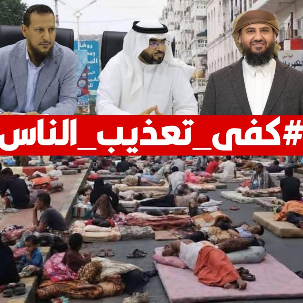 Rased_N's tweet photo. القيادات تتقاسم المكاسب والمناصب، بينما المواطن البسيط في عدن وبقية المدن يطحنه الغلاء وانهيار الخدمات.
 #كفى_تعذيب_الناس https://t.co/T7ObuMx7FU