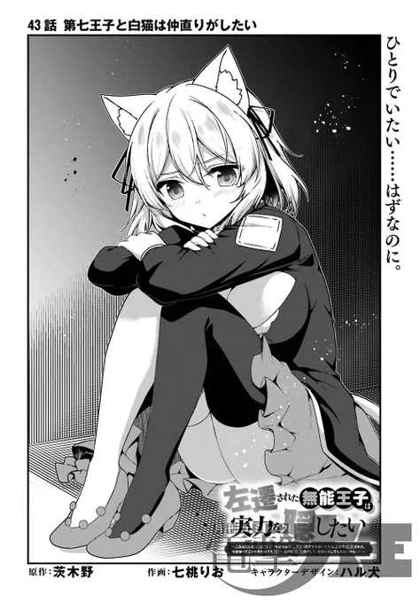 『左遷された無能王子は実力を隠したい』
最新話webでも公開していただいています!
ロウリィ…まさかの家出!その真意は…?

■カドコミ https://t.co/eHNIg3wg7U
■ニコニコ https://t.co/xWo6s2GdEN 
