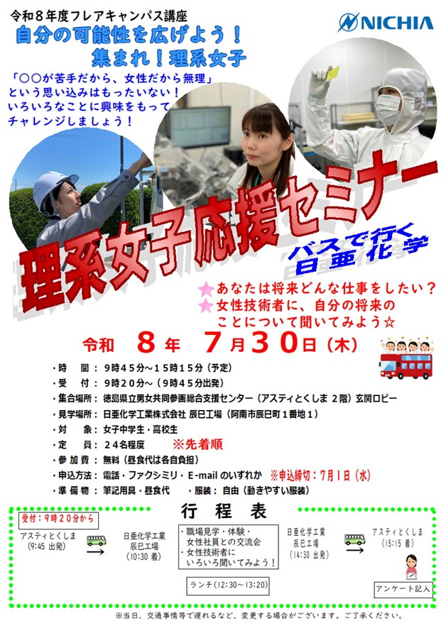 preftokushima's tweet photo. 理系女子応援セミナー🚌日亜化学バスツアー

今年は日亜化学工業(株)辰巳工場で職場見学や体験を開催！女性技術者の方からリアルなお話を聞けるチャンスです✨将来の視野を広げてみませんか？

📅 7/30(木) 9:45～15:15
📍 集合：アスティとくしま2階玄関ロビー
👥 対象：女子中高生
⏳ 締切：7/1(水) https://t.co/5yGTUQao7m