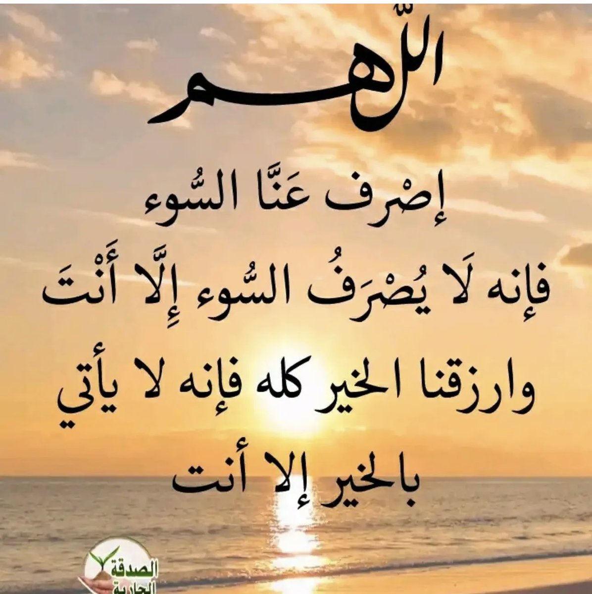 ALali6002's tweet photo. اللهم إصرف عنا السوء فإنه لا يصرف السوء إلا أنت وارزقنا الخير كله فإنه لا يأتي بالخير إلا أنت 
الله يصبحكم على فضله. https://t.co/tv4DwjWWe2