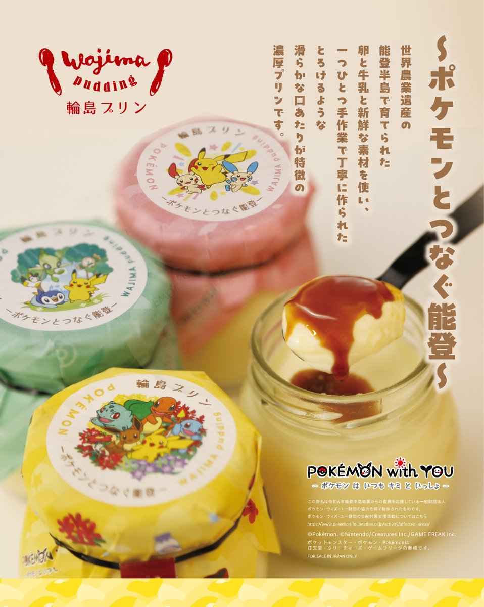 noto_station's tweet photo. 輪島プリン〜ポケモンとつなぐ能登〜

令和6年能登半島地震からの復興を応援している一般財団法人ポケモン・ウィズ・ユー財団のご協力により、パッケージにさまざまなポケモンが描かれた、特別パッケージのプリンを販売致します！
復興への願いと“能登に笑顔を届けたい”との想いが込められています。 https://t.co/Z1ecb7bIx9