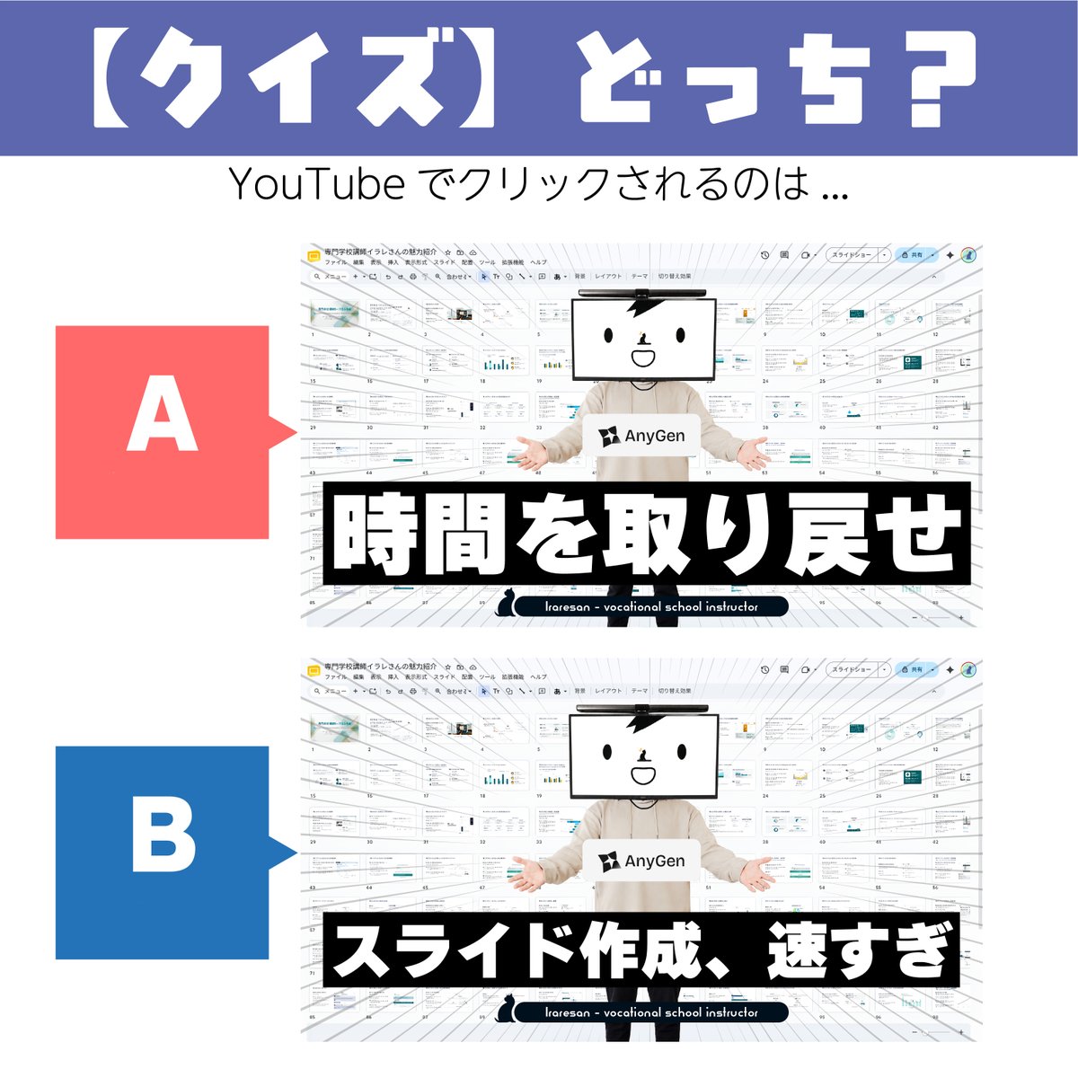iraresan's tweet photo. 【サムネクイズ】どっちがクリックされる？🤔

A：時間を取り戻せ
B：スライド作成、速すぎ

同じ動画ですが、サムネ内のコピーとタイトルの連動で「引き」が変わります。
皆さんが視聴者なら、どちらを先に踏みたくなりますか？
AかB、リプ欄で直感を教えてください👇
#サムネクイズ #AI https://t.co/L7ZUcEbz5v