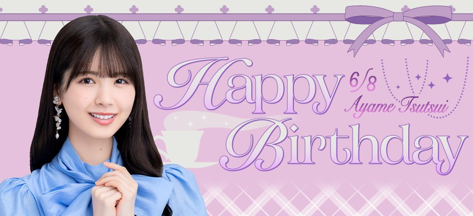 nogifra's tweet photo. 🎂HAPPY BIRTHDAY🎂#筒井あやめ さん👘

W主演ドラマをはじめ、番組でも世界観に入り込み、演じ切る姿が印象的だった筒井さん。

これまで積み重ねた経験と #梅澤美波 さん🌊からスプーンと共に託された想いを胸に、#乃木坂46 の未来をそっと“すくい”、支える1年となりますように✨

#筒井あやめ生誕祭 https://t.co/iRkqVglCpu
