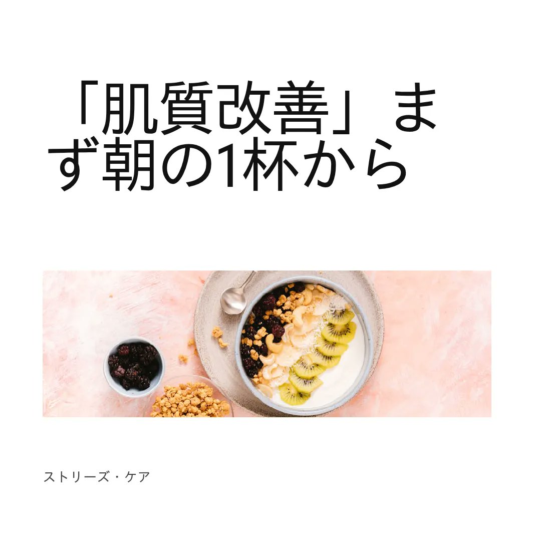 streazzcare's tweet photo. 「朝、肌がなんか頼りない…」って日、腸の調子から来てるかも。

腸内環境と肌はつながっています。だから朝は“発酵食品×食物繊維×たんぱく質”の組み合わせが◎。

・無糖ヨーグルト＋きなこ＋ベリー
・さらにナッツ少し（たんぱく質と脂質も補って満足感）
・食物繊維はきなこやベリー、具材で調整 https://t.co/ppEAHHZV6l