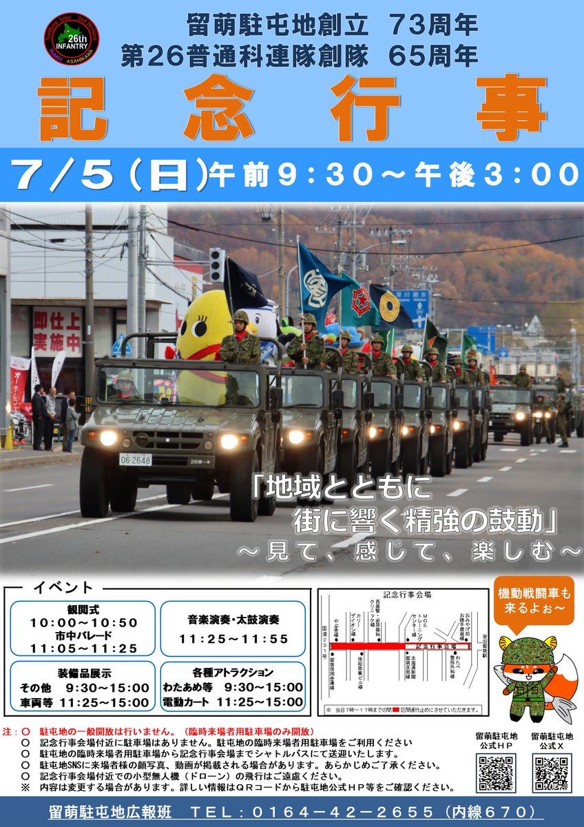 jgsdf_RUMOI's tweet photo. 令和８年７月５日（日）「留萌駐屯地創立記念行事」を開催します
本年は「市中パレード」をはじめ、すべてのイベントを留萌市内で実施いたします
会場では装備品展示など皆様にお楽しみいただける様々なアトラクションのほかキッチカーも来る予定です
皆様の多数のご来場を心よりお待ちしております https://t.co/NfNanKJFdk
