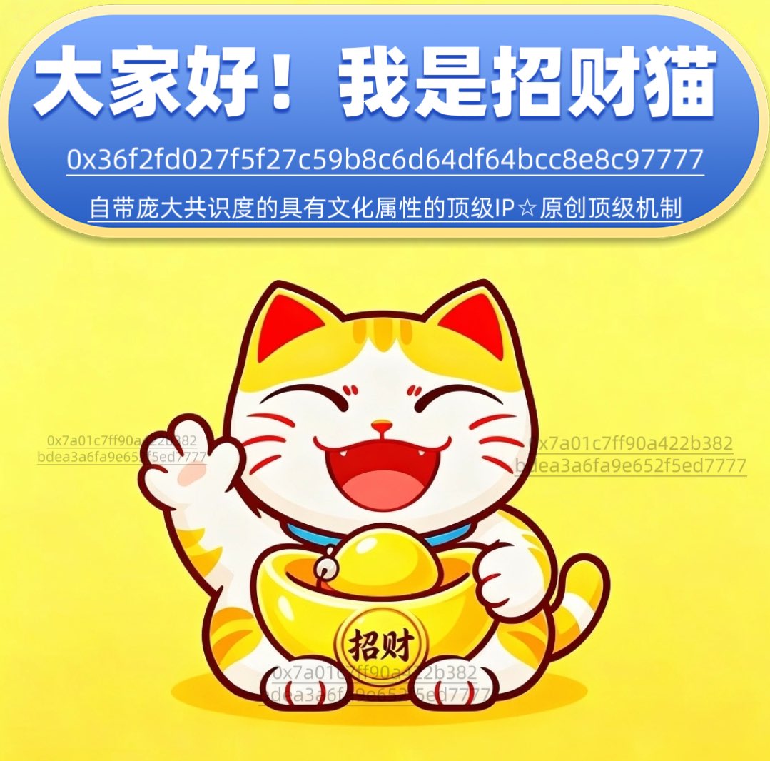 FCCATl8's tweet photo. 非常开心招财猫首创蝴蝶金库在蝴蝶平台审计成功，感谢蝴蝶和社区对招财猫的关注和帮助，我们会勇往直前创造下一个奇迹 on flap 🦋@webhogwatrs @eth_cedric @FlapCommunity 期待获得你们更多的支持，感谢0x7a01c7ff90a422b382bdea3a6fa9e652f5ed7777 https://t.co/EGYkZoad9g
