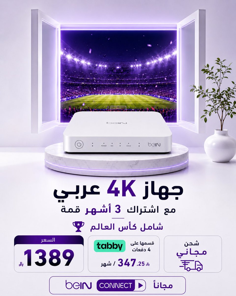 3bralather's tweet photo. 🏆 كأس العالم مايتفوت ! وعرضنا كمان 😍

📺 جهاز 4K عربي

👑 مع اشتراك 3 أشهر قمة

⚽️ شامل كأس العالم

📱 بي إن كونكت مجاناً

🚚 شحن مجاني

ابتداءً من 347 ريال سعودي عبر تابي

شاهد المباريات وكأنك في الملعب مع جودة 4K وتجربة مشاهدة استثنائية.

#كأس_العالم #beIN #بي_ان_سبورت #4K https://t.co/IhXwfvWEyR