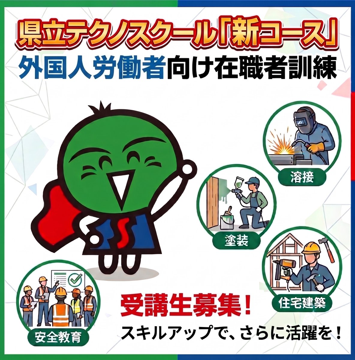 preftokushima's tweet photo. 【企業の皆様へ📣】
県立テクノスクールが外国人労働者向け在職者訓練を新設！お気軽にお問合せください！

詳しくはこちら👇
https://t.co/kn6YrHnPet https://t.co/N7UcI8r66e