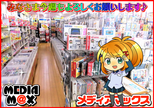 MediamaxPlus's tweet photo. おはようございます(*^^)/ メディアマックス新発田店、本日も9:00から元気にオープン♪ 今週もどんどん新着商品、蔵出し商品を投入予定です✨ レア商品からお買い得商品まで、レトロゲームならメディアマックス！ 皆様のご来店お待ちしております✨ https://t.co/sovyFMV8tv